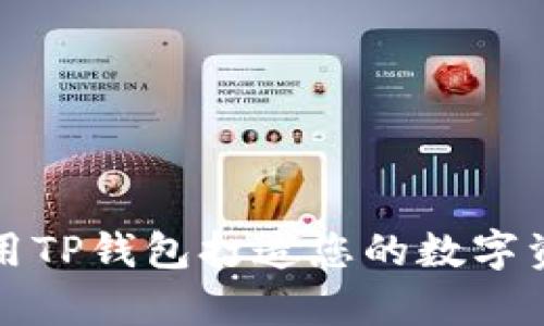 如何利用TP钱包打造您的数字资产财富