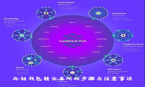 冷链钱包转交易所的步骤与注意事项