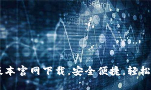 TP钱包1.60版本官网下载，安全便捷，轻松管理数字资产