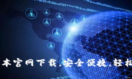 TP钱包1.60版本官网下载，安全便捷，轻松管理数字资产