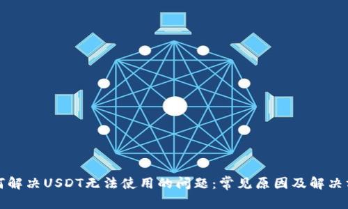 如何解决USDT无法使用的问题：常见原因及解决方案
