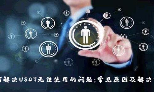 如何解决USDT无法使用的问题：常见原因及解决方案