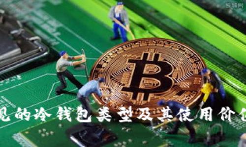 最常见的冷钱包类型及其使用价值解析