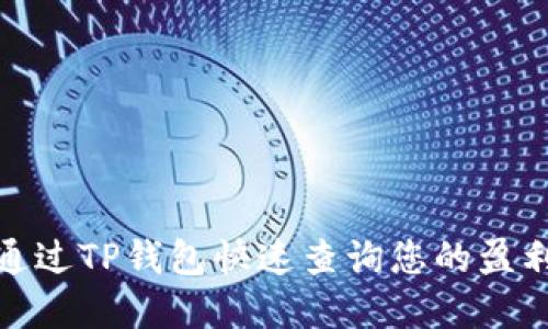如何通过TP钱包快速查询您的盈利情况