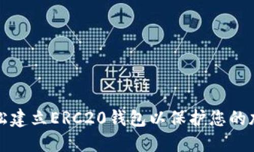 如何轻松建立ERC20钱包以保护您的加密资产