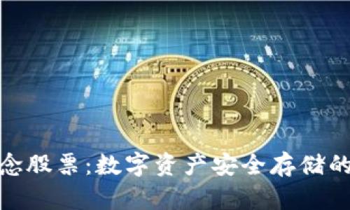 冷钱包概念股票：数字资产安全存储的投资机会