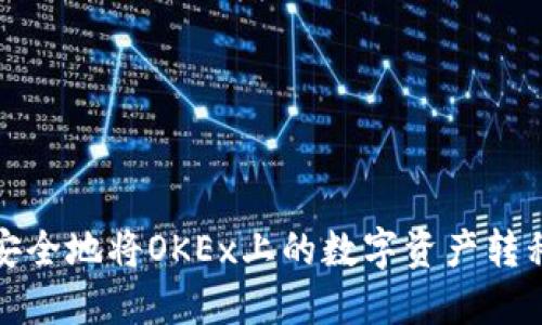 如何轻松安全地将OKEx上的数字资产转移到冷钱包