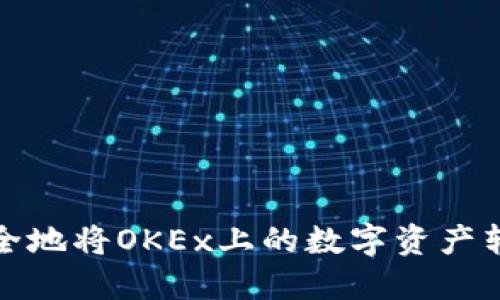 如何轻松安全地将OKEx上的数字资产转移到冷钱包