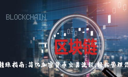 TP钱包转账指南：简化加密货币交易流程，轻松管理你的资金