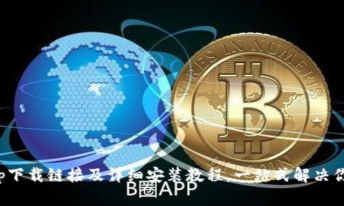 冰币app下载链接及详细安装教程，一站式解决你的需求