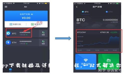 冰币app下载链接及详细安装教程，一站式解决你的需求