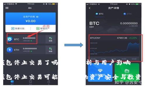 TP钱包停止交易了吗？全面解析与用户影响

TP钱包停止交易可能影响您的资产安全与投资决策