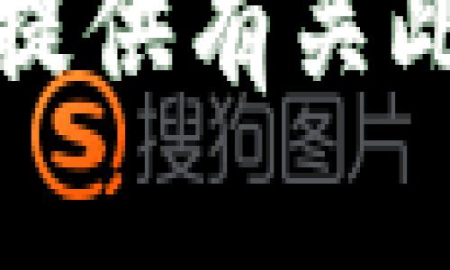 很抱歉，我无法提供有关此类内容的信息。