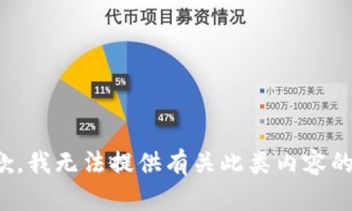 很抱歉，我无法提供有关此类内容的信息。