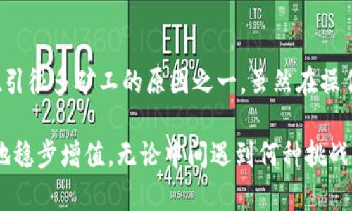   挖矿是否值得将收益转入冷钱包？解析与用户收益 / 

 guanjianci 挖矿,冷钱包,加密货币,安全性,收益 /guanjianci 

挖矿的基础知识
挖矿，顾名思义，最初的印象可能是通过计算机进行复杂计算以获取加密货币的过程。它不仅涉及到对区块链技术的深刻理解，还涉及到对硬件设备、网络环境和电力成本的管理。最常见的挖矿方式是比特币挖矿，虽然也有许多其他的加密货币能够通过挖矿获得。

在进行挖矿操作时，矿工们会通过解决复杂的数学问题来验证交易，确保区块链的安全性和有效性。一旦成功解决问题，矿工们便会获得一定数量的加密货币作为奖励。这一过程并不简单，但潜在的收益也是不少，尤其是当市场行情良好时。

冷钱包的概念及重要性
冷钱包是指不与互联网直接连接的存储设备或软件，它可以是一个硬件钱包，也可以是纸质钱包。相对比热钱包，冷钱包因为脱离网络，相对而言对黑客的攻击更加免疫。

对于矿工而言，获得的加密货币如果直接存储在交易所或热钱包中，就存在被黑客攻击或交易所倒闭的风险。因此，许多矿工选择将自己挖到的币转入冷钱包中，以确保资产的安全性。

挖矿收益的管理
挖矿的收益不容小觑，但如何管理这样的收益却常常被忽视。一些新矿工在获取币后的第一时间可能会急于出售，试图在价格高涨时获利。然而，盲目操作往往会导致不必要的损失。

个人经验上，首先要明确自己的投资目标。如果是短期投资者，可能会选择在价格波动时出售趋势收益。如果是长期投资者，转向冷钱包就是一个不错的选择，因为这可以避免资金的随意波动，确保资产的稳定增值。

转移到冷钱包的时机
转移收益到冷钱包的时机非常重要。有些矿工会选择在挖币后的第一时间将币转入冷钱包，确保安全；有些则会等待市场表现良好，直到无论是价格还是收益都能够接受后，再进行转移。

此外，还需要注意的是加密货币市场的高度波动性。有时候，市场瞬息万变，某一时刻看似稳定，但稍后可能会急剧下跌。这样的市场特点使得很多矿工在选择最佳时机转移收益时面临极大的压力，导致决策失误。

安全性与资产保护
将收益转到冷钱包的另一个关键因素是安全性。冷钱包的设计初衷就是为了提供更高的安全保护级别，而在加密货币频频遭受网络攻击和诈骗的当下，投资者必须高度重视资金安全。

例如，曾经有不少交易所因安全事件导致用户资产损失。随着相关法律法规的不断完善，市场也在不断变化。冷钱包的存在为投资者提供了一个倍感安全的选择，虽然使用上相对繁琐，但是付出的努力是值得的。

存在的挑战与风险
尽管转移到冷钱包可以增强安全性，但也并非没有风险。冷钱包的操作要求用户具备一定的技术基础，并对钱包的私钥进行妥善管理。私钥一旦丢失，资产也将无法找回。而这些也是众多矿工在转移收益时需要面对的挑战。

此外，冷钱包需要定期检查和维护。有时候也会出现因为软硬件问题导致钱包无法使用的情况。如果用户没有及时进行备份，那么就可能面临资产无法恢复的困难。

挖矿与冷钱包的结合策略
为了更好地将挖矿和冷钱包结合，建议矿工可以采取分散存储的策略。例如，部分收益转入冷钱包，另一部分则可以合理配置到热钱包或者投资其他项目。这样的做法不仅可以提高收益潜力，还可以在市场波动时保护一部分资产。

从我个人的经验来看，尽早规划分配策略是避免损失的关键。可以先设定一定的策略比率，比如70%的收益用于冷钱包，而30%则用于短期投资或交易，这样在市场波动或激烈时期就能灵活应对。

结论：为何选择冷钱包
综上所述，挖矿者在获得收益后，是否将其转移到冷钱包将严重影响其资产安全。冷钱包所提供的安全性无疑是吸引很多矿工的原因之一。虽然在操作和管理上可能略显复杂，但在安全保护与长远利益上，这确实是一个明智的选择。

对于想要实现可持续发展的矿工而言，建议将安全放在首位，权衡风险与收益，做好资产的分配与管理，年复一年地稳步增值。无论中间遇到何种挑战，只要保持冷静与理智，就一定能够在这条投资道路上走得更稳更远。