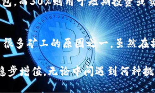   挖矿是否值得将收益转入冷钱包？解析与用户收益 / 

 guanjianci 挖矿,冷钱包,加密货币,安全性,收益 /guanjianci 

挖矿的基础知识
挖矿，顾名思义，最初的印象可能是通过计算机进行复杂计算以获取加密货币的过程。它不仅涉及到对区块链技术的深刻理解，还涉及到对硬件设备、网络环境和电力成本的管理。最常见的挖矿方式是比特币挖矿，虽然也有许多其他的加密货币能够通过挖矿获得。

在进行挖矿操作时，矿工们会通过解决复杂的数学问题来验证交易，确保区块链的安全性和有效性。一旦成功解决问题，矿工们便会获得一定数量的加密货币作为奖励。这一过程并不简单，但潜在的收益也是不少，尤其是当市场行情良好时。

冷钱包的概念及重要性
冷钱包是指不与互联网直接连接的存储设备或软件，它可以是一个硬件钱包，也可以是纸质钱包。相对比热钱包，冷钱包因为脱离网络，相对而言对黑客的攻击更加免疫。

对于矿工而言，获得的加密货币如果直接存储在交易所或热钱包中，就存在被黑客攻击或交易所倒闭的风险。因此，许多矿工选择将自己挖到的币转入冷钱包中，以确保资产的安全性。

挖矿收益的管理
挖矿的收益不容小觑，但如何管理这样的收益却常常被忽视。一些新矿工在获取币后的第一时间可能会急于出售，试图在价格高涨时获利。然而，盲目操作往往会导致不必要的损失。

个人经验上，首先要明确自己的投资目标。如果是短期投资者，可能会选择在价格波动时出售趋势收益。如果是长期投资者，转向冷钱包就是一个不错的选择，因为这可以避免资金的随意波动，确保资产的稳定增值。

转移到冷钱包的时机
转移收益到冷钱包的时机非常重要。有些矿工会选择在挖币后的第一时间将币转入冷钱包，确保安全；有些则会等待市场表现良好，直到无论是价格还是收益都能够接受后，再进行转移。

此外，还需要注意的是加密货币市场的高度波动性。有时候，市场瞬息万变，某一时刻看似稳定，但稍后可能会急剧下跌。这样的市场特点使得很多矿工在选择最佳时机转移收益时面临极大的压力，导致决策失误。

安全性与资产保护
将收益转到冷钱包的另一个关键因素是安全性。冷钱包的设计初衷就是为了提供更高的安全保护级别，而在加密货币频频遭受网络攻击和诈骗的当下，投资者必须高度重视资金安全。

例如，曾经有不少交易所因安全事件导致用户资产损失。随着相关法律法规的不断完善，市场也在不断变化。冷钱包的存在为投资者提供了一个倍感安全的选择，虽然使用上相对繁琐，但是付出的努力是值得的。

存在的挑战与风险
尽管转移到冷钱包可以增强安全性，但也并非没有风险。冷钱包的操作要求用户具备一定的技术基础，并对钱包的私钥进行妥善管理。私钥一旦丢失，资产也将无法找回。而这些也是众多矿工在转移收益时需要面对的挑战。

此外，冷钱包需要定期检查和维护。有时候也会出现因为软硬件问题导致钱包无法使用的情况。如果用户没有及时进行备份，那么就可能面临资产无法恢复的困难。

挖矿与冷钱包的结合策略
为了更好地将挖矿和冷钱包结合，建议矿工可以采取分散存储的策略。例如，部分收益转入冷钱包，另一部分则可以合理配置到热钱包或者投资其他项目。这样的做法不仅可以提高收益潜力，还可以在市场波动时保护一部分资产。

从我个人的经验来看，尽早规划分配策略是避免损失的关键。可以先设定一定的策略比率，比如70%的收益用于冷钱包，而30%则用于短期投资或交易，这样在市场波动或激烈时期就能灵活应对。

结论：为何选择冷钱包
综上所述，挖矿者在获得收益后，是否将其转移到冷钱包将严重影响其资产安全。冷钱包所提供的安全性无疑是吸引很多矿工的原因之一。虽然在操作和管理上可能略显复杂，但在安全保护与长远利益上，这确实是一个明智的选择。

对于想要实现可持续发展的矿工而言，建议将安全放在首位，权衡风险与收益，做好资产的分配与管理，年复一年地稳步增值。无论中间遇到何种挑战，只要保持冷静与理智，就一定能够在这条投资道路上走得更稳更远。