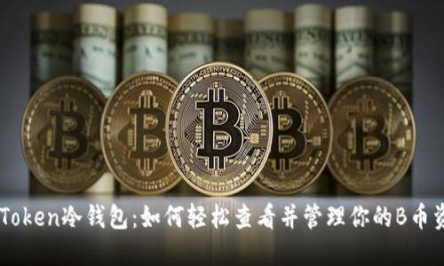 IMToken冷钱包：如何轻松查看并管理你的B币资产