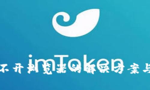 TP钱包打不开浏览器的解决方案与用户收益