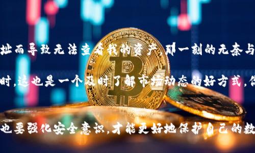 如何在TP钱包中添加代币地址：简单步骤与实用技巧

关键词：TP钱包, 添加代币, 代币地址, 数字货币, 钱包使用

---

引言
随着数字货币的迅猛发展，越来越多的人开始使用钱包应用来管理自己的加密资产。TP钱包作为一款便捷的数字货币钱包，支持多种主流代币的存储与交易。然而，对于新手用户而言，如何在TP钱包中添加代币地址常常是一个令人困惑的问题。本文将详细介绍这一过程，帮助用户更好地利用TP钱包管理资产。

TP钱包简介
TP钱包是一款功能强大的数字货币钱包，支持以太坊、比特币、BNB等多种主流加密货币以及各类代币。用户可以通过TP钱包轻松地进行资产的存储、转账和交易。同时，TP钱包还具备去中心化交易所的功能，用户可以在钱包内直接进行代币交换，非常方便。

代币地址的概念
在深入讨论如何添加代币地址之前，让我们先了解一下“代币地址”的含义。代币地址是存储在区块链上的一个唯一标识符，用于识别和管理特定的代币。在TP钱包中，用户可以通过添加特定的代币地址来查看与之关联的资产余额和交易历史。

添加代币地址的必要性
添加代币地址并不仅仅是为了查看资产余额。对于投资者而言，这还是一种确保资金安全与便捷管理的方式。想象一下，如果你有多个代币的投资，定期检查每个代币的状态将极大地提高你的投资效率。而通过TP钱包，用户能方便地添加和管理各类代币地址，确保不会错过任何重要交易信息。

如何在TP钱包中添加代币地址
下面我们进入正题，看看具体如何在TP钱包中添加代币地址。
ol
    li
        strong下载并安装TP钱包：/strong如果你还没有安装TP钱包，请先下载并在手机上安装该应用。TP钱包支持安卓和iOS系统，只需在相应的应用商店中搜索“TP钱包”即可下载。
    /li
    li
        strong注册或登录账户：/strong打开TP钱包后，用户需要注册一个账户或者直接登录已有账户。注册过程相对简单，只需填写相关信息并进行身份验证。
    /li
    li
        strong进入“钱包”界面：/strong成功登录后，进入“钱包”主界面。在这里，你将看到所有已添加的数字货币。
    /li
    li
        strong添加代币：/strong接下来，点击“添加代币”按钮。一般而言，这个按钮会在页面的突出位置，用户很容易找到。
    /li
    li
        strong输入代币地址：/strong此时，系统会要求你输入要添加的代币的合约地址。合约地址通常可以在该代币的官方网站或区块链浏览器中找到。务必确保输入正确的地址，以免出现意外。 
    /li
    li
        strong确认并添加：/strong输入完代币地址后，检查无误后点击“确认”按钮。TP钱包会自动识别该地址，并将对应的代币添加到你的钱包中。
    /li
/ol

安全性与风险防范
在添加代币地址的过程中，用户需要特别注意安全性。这不仅仅是为了保护自己的资产，还可以防止因输入错误的合约地址而导致无法访问代币的情况。建议用户在输入代币地址之前，先进行详细的查验，包括合约地址的正确性以及该代币的合法性。

此外，用户在使用TP钱包时，不要轻易分享自己的钱包地址或私钥。尽管TP钱包本身提供了安全保障，但网络环境的复杂性仍然会给用户的资产带来潜在风险。因此，用户最好为自己的钱包设置复杂的密码，并开启双重认证功能，以进一步增强安全性。

常遇到的问题及解决方案
当然，在使用TP钱包的过程中，用户可能会遇到一些常见问题。例如，代币地址添加后未能正确显示代币余额或交易信息。这时，用户可以尝试以下几种解决方案：
ol
    li
        strong重新添加地址：/strong如果代币地址未能成功添加，试试删除该地址后重新添加。有时，系统可能因为网络问题而导致数据未能及时更新。
    /li
    li
        strong确认网络状态：/strong检查你的网络连接是否正常，确保TP钱包可以顺利与区块链进行交互。必要时，切换网络或重启应用程序。
    /li
    li
        strong更新应用程序：/strong确保你下载的TP钱包是最新版本。开发者会推出定期更新，以修复已知的问题并提升用户体验。
    /li
/ol

个人经验分享
作为一名数字货币投资者，我在使用TP钱包的过程中，深切体会到正确添加代币地址的重要性。一开始，我曾经因添加错误的合约地址而导致无法查看我的资产，那一刻的无奈与焦虑令我至今难忘。因此，我建议所有新手在添加代币地址时，一定要仔细核实每一个细节，并随时保持警惕。

此外，养成定期检查资产和交易历史的习惯也是非常重要的，建议每周抽出一些时间来查看自己的投资，确保不会错过任何机会。同时，这也是一个及时了解市场动态的好方式。你可能会意识到，某些代币的价值在不断增长，自然就能更好地调整自己的投资策略。

结论
在TP钱包中添加代币地址并不是一件复杂的事情，只要仔细按照步骤操作，即便是新手也能轻松上手。用户既要重视操作的正确性，也要强化安全意识，才能更好地保护自己的数字资产。希望本文的分享能对你有所帮助，祝你在数字货币的投资之路上，乘风破浪，顺利前行！