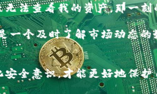 如何在TP钱包中添加代币地址：简单步骤与实用技巧

关键词：TP钱包, 添加代币, 代币地址, 数字货币, 钱包使用

---

引言
随着数字货币的迅猛发展，越来越多的人开始使用钱包应用来管理自己的加密资产。TP钱包作为一款便捷的数字货币钱包，支持多种主流代币的存储与交易。然而，对于新手用户而言，如何在TP钱包中添加代币地址常常是一个令人困惑的问题。本文将详细介绍这一过程，帮助用户更好地利用TP钱包管理资产。

TP钱包简介
TP钱包是一款功能强大的数字货币钱包，支持以太坊、比特币、BNB等多种主流加密货币以及各类代币。用户可以通过TP钱包轻松地进行资产的存储、转账和交易。同时，TP钱包还具备去中心化交易所的功能，用户可以在钱包内直接进行代币交换，非常方便。

代币地址的概念
在深入讨论如何添加代币地址之前，让我们先了解一下“代币地址”的含义。代币地址是存储在区块链上的一个唯一标识符，用于识别和管理特定的代币。在TP钱包中，用户可以通过添加特定的代币地址来查看与之关联的资产余额和交易历史。

添加代币地址的必要性
添加代币地址并不仅仅是为了查看资产余额。对于投资者而言，这还是一种确保资金安全与便捷管理的方式。想象一下，如果你有多个代币的投资，定期检查每个代币的状态将极大地提高你的投资效率。而通过TP钱包，用户能方便地添加和管理各类代币地址，确保不会错过任何重要交易信息。

如何在TP钱包中添加代币地址
下面我们进入正题，看看具体如何在TP钱包中添加代币地址。
ol
    li
        strong下载并安装TP钱包：/strong如果你还没有安装TP钱包，请先下载并在手机上安装该应用。TP钱包支持安卓和iOS系统，只需在相应的应用商店中搜索“TP钱包”即可下载。
    /li
    li
        strong注册或登录账户：/strong打开TP钱包后，用户需要注册一个账户或者直接登录已有账户。注册过程相对简单，只需填写相关信息并进行身份验证。
    /li
    li
        strong进入“钱包”界面：/strong成功登录后，进入“钱包”主界面。在这里，你将看到所有已添加的数字货币。
    /li
    li
        strong添加代币：/strong接下来，点击“添加代币”按钮。一般而言，这个按钮会在页面的突出位置，用户很容易找到。
    /li
    li
        strong输入代币地址：/strong此时，系统会要求你输入要添加的代币的合约地址。合约地址通常可以在该代币的官方网站或区块链浏览器中找到。务必确保输入正确的地址，以免出现意外。 
    /li
    li
        strong确认并添加：/strong输入完代币地址后，检查无误后点击“确认”按钮。TP钱包会自动识别该地址，并将对应的代币添加到你的钱包中。
    /li
/ol

安全性与风险防范
在添加代币地址的过程中，用户需要特别注意安全性。这不仅仅是为了保护自己的资产，还可以防止因输入错误的合约地址而导致无法访问代币的情况。建议用户在输入代币地址之前，先进行详细的查验，包括合约地址的正确性以及该代币的合法性。

此外，用户在使用TP钱包时，不要轻易分享自己的钱包地址或私钥。尽管TP钱包本身提供了安全保障，但网络环境的复杂性仍然会给用户的资产带来潜在风险。因此，用户最好为自己的钱包设置复杂的密码，并开启双重认证功能，以进一步增强安全性。

常遇到的问题及解决方案
当然，在使用TP钱包的过程中，用户可能会遇到一些常见问题。例如，代币地址添加后未能正确显示代币余额或交易信息。这时，用户可以尝试以下几种解决方案：
ol
    li
        strong重新添加地址：/strong如果代币地址未能成功添加，试试删除该地址后重新添加。有时，系统可能因为网络问题而导致数据未能及时更新。
    /li
    li
        strong确认网络状态：/strong检查你的网络连接是否正常，确保TP钱包可以顺利与区块链进行交互。必要时，切换网络或重启应用程序。
    /li
    li
        strong更新应用程序：/strong确保你下载的TP钱包是最新版本。开发者会推出定期更新，以修复已知的问题并提升用户体验。
    /li
/ol

个人经验分享
作为一名数字货币投资者，我在使用TP钱包的过程中，深切体会到正确添加代币地址的重要性。一开始，我曾经因添加错误的合约地址而导致无法查看我的资产，那一刻的无奈与焦虑令我至今难忘。因此，我建议所有新手在添加代币地址时，一定要仔细核实每一个细节，并随时保持警惕。

此外，养成定期检查资产和交易历史的习惯也是非常重要的，建议每周抽出一些时间来查看自己的投资，确保不会错过任何机会。同时，这也是一个及时了解市场动态的好方式。你可能会意识到，某些代币的价值在不断增长，自然就能更好地调整自己的投资策略。

结论
在TP钱包中添加代币地址并不是一件复杂的事情，只要仔细按照步骤操作，即便是新手也能轻松上手。用户既要重视操作的正确性，也要强化安全意识，才能更好地保护自己的数字资产。希望本文的分享能对你有所帮助，祝你在数字货币的投资之路上，乘风破浪，顺利前行！