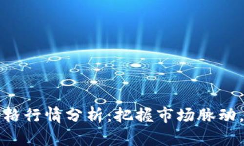 实时数字货币价格行情分析：把握市场脉动，投资决策新选择