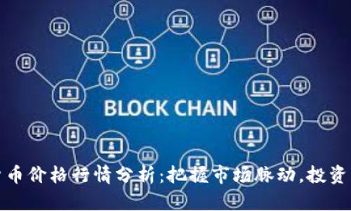 实时数字货币价格行情分析：把握市场脉动，投资决策新选择