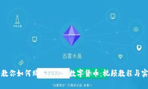 一步步教你如何购买GoPay数字货币：视频教程与实用技巧