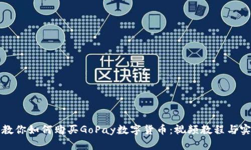 一步步教你如何购买GoPay数字货币：视频教程与实用技巧
