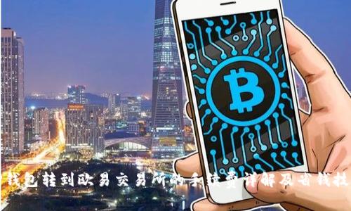 TP钱包转到欧易交易所的手续费详解及省钱技巧