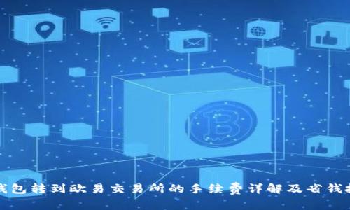 TP钱包转到欧易交易所的手续费详解及省钱技巧