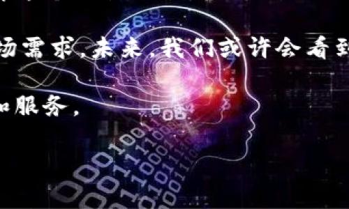 在如今的数字经济时代，虚拟货币和数字钱包的使用日益普及。TP钱包作为一款备受欢迎的数字钱包，提供了多样化的功能，吸引了大量用户。然而，在注册TP钱包时，许多用户会遇到一个问题，那就是：注册时能否选择自己的地址？在本文中，我们将对此进行详细探讨，帮助用户更好地理解这一过程及其背后的意义。

TP钱包的基本功能简介

首先，让我们了解一下TP钱包的基本功能。TP钱包是一款支持多种主流公链和代币的数字钱包，用户可以在其中存储、转账和管理虚拟资产。除了基本的资产管理功能，TP钱包还支持去中心化交易、跨链资产兑换等，极大地丰富了用户的数字资产操作体验。

值得一提的是，TP钱包界面的友好设计，让即使是新手用户也能较快上手。用户只需进行简单的注册和身份验证，即可开启数字资产管理之旅。

注册过程中的地址选择问题

在用户注册TP钱包时，系统会自动为用户生成一个唯一的地址，这一地址是用于接收和发送虚拟货币的。在这方面，有很多用户会询问：我可以选择自己的地址吗？实际上，TP钱包并未提供用户自定义地址的选项。用户生成的地址是基于随机算法生成的，以确保安全性和唯一性。

尽管用户无法在注册时选择自己的地址，但这是TP钱包严格遵循安全协议的一部分，旨在防止用户的资产被盗取或丢失。在这个数字资产交易频繁的时代，安全性显得尤为重要。若用户可以自定义地址，可能会带来更多的安全隐患，这是TP钱包团队经过深思熟虑后的决定。

用户自定义地址的重要性

虽然在TP钱包中无法选择地址，但自定义地址在其他一些钱包中是允许的，这样的功能可以为用户提供更多便利。例如，有些用户习惯于将数字资产分类管理，以便于后续查看和统计。如果用户能够自定义地址，可以通过不同的地址来区分不同的资产或交易类型，从而提高管理效率。

此外，自定义地址还能增强用户的个性化体验。例如，用户可能希望将自己喜欢的名字或标识嵌入地址中，以便于其他人识别。然而，这种自由度带来的风险也不可忽视。毕竟，不同的地址代表着不同的安全性和使用性，用户需要付出更多时间去确保安全。

安全性与便利性的平衡

对于TP钱包而言，安全性无疑是其首要职责。系统自动生成的地址在安全性上是经过严格算法验证的，能够有效保护用户的虚拟资产不受到恶意攻击。然而，或者我们也可以说，过于严格的安全措施有可能导致用户在使用过程中的某种不便，这就是安全性与便利性之间的微妙平衡。

不过，虽然TP钱包无法自定义地址，用户仍然可以通过其他渠道来管理其资产。例如，创建多个TP钱包账户，分别用于不同的用途。这种管理方式虽然稍显繁琐，但能有效提高安全性。与此同时，用户只需牢记多个账户的地址和密码即可，无需担心地址被他人窃取的问题。

用户体验与需求的提升

在科技飞速发展的今天，用户的需求也日益多样化，TP钱包这样的数字钱包产品如果想要长期保持竞争优势，就必须时刻关注并满足用户的实际需求。虽然当前版本的TP钱包未提供地址自定义选择，但随着越来越多的用户反馈，未来TP钱包可能会考虑推出相关功能或新的管理体验。

例如，用户可以通过一键复制、快捷转账等方式来降低操作的复杂性。此外，TP钱包还可以考虑增加用户自定义标签的功能，用户在生成地址后，可以为地址设置一个容易识别的名称，以便于后续管理。在这种情况下，即使用户无法直接选择地址，也可通过其他手段提升用户体验。

总结与展望

总的来说，TP钱包的注册环节中并不支持用户自定义地址。这虽然减少了某些便利性，但从安全角度而言却是合理的选择。作为用户，我们要理解这个设计初衷，合理利用已有的功能，提高资产管理的效率。同时，期待TP钱包能够不断，提供更多符合用户需求的功能。

随着虚拟货币市场的不断发展，TP钱包及其他数字钱包产品需要更加注重用户的实际反馈，灵活调整自身的服务与功能，以适应日益变化的市场需求。未来，我们或许会看到TP钱包在保证安全性的前提下，为用户提供更多便利，从而为整个数字钱包行业的提升作出贡献。

无论怎样，在使用TP钱包的过程中，用户都应时刻保持警惕，确保自身资产安全，同时也要实时关注官方的最新动态，以便及时获得更新的功能和服务。

在虚拟货币全球化的今天，个人仍需保持冷静，不断学习，提高自身的管理能力和安全意识，这才是通向成功的关键所在。