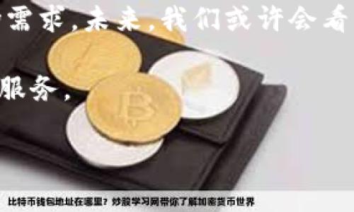 在如今的数字经济时代，虚拟货币和数字钱包的使用日益普及。TP钱包作为一款备受欢迎的数字钱包，提供了多样化的功能，吸引了大量用户。然而，在注册TP钱包时，许多用户会遇到一个问题，那就是：注册时能否选择自己的地址？在本文中，我们将对此进行详细探讨，帮助用户更好地理解这一过程及其背后的意义。

TP钱包的基本功能简介

首先，让我们了解一下TP钱包的基本功能。TP钱包是一款支持多种主流公链和代币的数字钱包，用户可以在其中存储、转账和管理虚拟资产。除了基本的资产管理功能，TP钱包还支持去中心化交易、跨链资产兑换等，极大地丰富了用户的数字资产操作体验。

值得一提的是，TP钱包界面的友好设计，让即使是新手用户也能较快上手。用户只需进行简单的注册和身份验证，即可开启数字资产管理之旅。

注册过程中的地址选择问题

在用户注册TP钱包时，系统会自动为用户生成一个唯一的地址，这一地址是用于接收和发送虚拟货币的。在这方面，有很多用户会询问：我可以选择自己的地址吗？实际上，TP钱包并未提供用户自定义地址的选项。用户生成的地址是基于随机算法生成的，以确保安全性和唯一性。

尽管用户无法在注册时选择自己的地址，但这是TP钱包严格遵循安全协议的一部分，旨在防止用户的资产被盗取或丢失。在这个数字资产交易频繁的时代，安全性显得尤为重要。若用户可以自定义地址，可能会带来更多的安全隐患，这是TP钱包团队经过深思熟虑后的决定。

用户自定义地址的重要性

虽然在TP钱包中无法选择地址，但自定义地址在其他一些钱包中是允许的，这样的功能可以为用户提供更多便利。例如，有些用户习惯于将数字资产分类管理，以便于后续查看和统计。如果用户能够自定义地址，可以通过不同的地址来区分不同的资产或交易类型，从而提高管理效率。

此外，自定义地址还能增强用户的个性化体验。例如，用户可能希望将自己喜欢的名字或标识嵌入地址中，以便于其他人识别。然而，这种自由度带来的风险也不可忽视。毕竟，不同的地址代表着不同的安全性和使用性，用户需要付出更多时间去确保安全。

安全性与便利性的平衡

对于TP钱包而言，安全性无疑是其首要职责。系统自动生成的地址在安全性上是经过严格算法验证的，能够有效保护用户的虚拟资产不受到恶意攻击。然而，或者我们也可以说，过于严格的安全措施有可能导致用户在使用过程中的某种不便，这就是安全性与便利性之间的微妙平衡。

不过，虽然TP钱包无法自定义地址，用户仍然可以通过其他渠道来管理其资产。例如，创建多个TP钱包账户，分别用于不同的用途。这种管理方式虽然稍显繁琐，但能有效提高安全性。与此同时，用户只需牢记多个账户的地址和密码即可，无需担心地址被他人窃取的问题。

用户体验与需求的提升

在科技飞速发展的今天，用户的需求也日益多样化，TP钱包这样的数字钱包产品如果想要长期保持竞争优势，就必须时刻关注并满足用户的实际需求。虽然当前版本的TP钱包未提供地址自定义选择，但随着越来越多的用户反馈，未来TP钱包可能会考虑推出相关功能或新的管理体验。

例如，用户可以通过一键复制、快捷转账等方式来降低操作的复杂性。此外，TP钱包还可以考虑增加用户自定义标签的功能，用户在生成地址后，可以为地址设置一个容易识别的名称，以便于后续管理。在这种情况下，即使用户无法直接选择地址，也可通过其他手段提升用户体验。

总结与展望

总的来说，TP钱包的注册环节中并不支持用户自定义地址。这虽然减少了某些便利性，但从安全角度而言却是合理的选择。作为用户，我们要理解这个设计初衷，合理利用已有的功能，提高资产管理的效率。同时，期待TP钱包能够不断，提供更多符合用户需求的功能。

随着虚拟货币市场的不断发展，TP钱包及其他数字钱包产品需要更加注重用户的实际反馈，灵活调整自身的服务与功能，以适应日益变化的市场需求。未来，我们或许会看到TP钱包在保证安全性的前提下，为用户提供更多便利，从而为整个数字钱包行业的提升作出贡献。

无论怎样，在使用TP钱包的过程中，用户都应时刻保持警惕，确保自身资产安全，同时也要实时关注官方的最新动态，以便及时获得更新的功能和服务。

在虚拟货币全球化的今天，个人仍需保持冷静，不断学习，提高自身的管理能力和安全意识，这才是通向成功的关键所在。