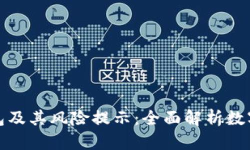 如何安全使用TP钱包及其风险提示：全面解析数字货币投资的安全性