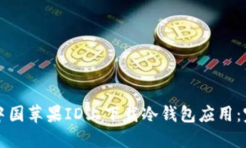 如何在中国苹果ID上下载冷钱包应用：完整指南