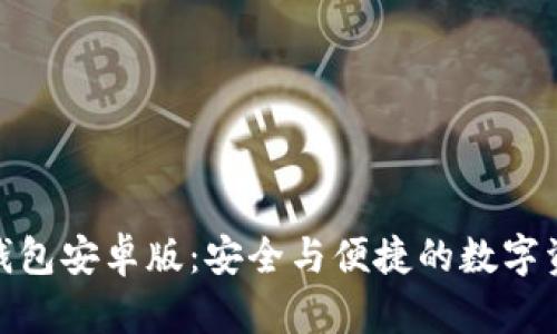 下载Bitpie钱包安卓版：安全与便捷的数字资产管理利器