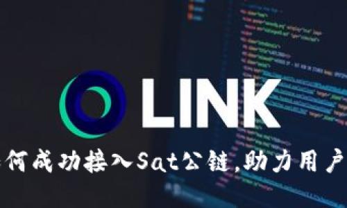 TP钱包如何成功接入Sat公链，助力用户价值提升