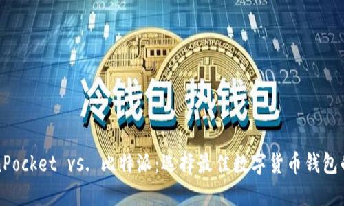 TokenPocket vs. 比特派：选择最佳数字货币钱包的指南