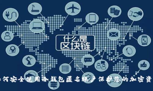 如何安全使用冷钱包匿名账户保护您的加密资产