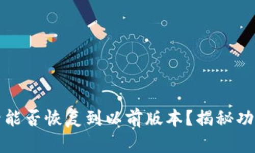 TP钱包升级后能否恢复到以前版本？揭秘功能与降级技巧