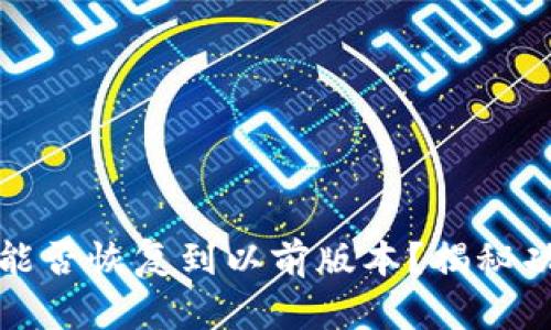 TP钱包升级后能否恢复到以前版本？揭秘功能与降级技巧