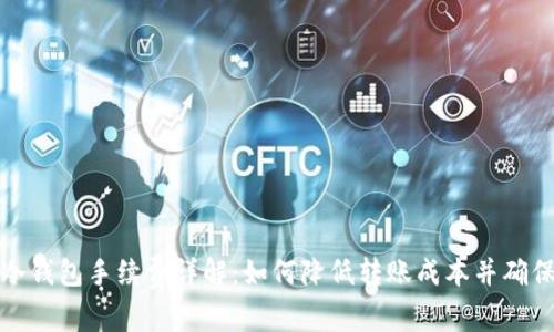 冷钱包转冷钱包手续费详解：如何降低转账成本并确保资产安全