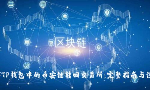  如何将TP钱包中的币安链转回交易所：完整指南与注意事项