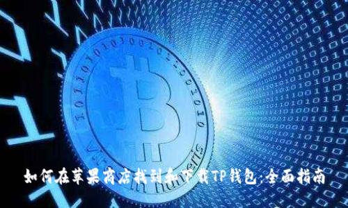 如何在苹果商店找到和下载TP钱包：全面指南