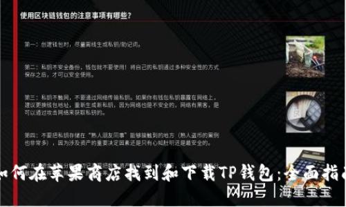 如何在苹果商店找到和下载TP钱包：全面指南
