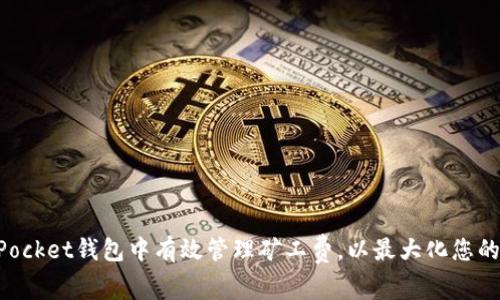 如何在TokenPocket钱包中有效管理矿工费，以最大化您的数字资产收益