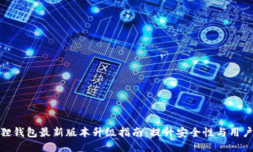 小狐狸钱包最新版本升级指南：提升安全性与用户体验