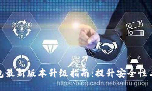 小狐狸钱包最新版本升级指南：提升安全性与用户体验