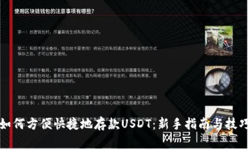 如何方便快捷地存款USDT：新手指南与技巧