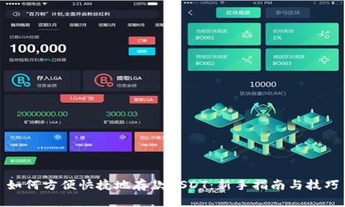 如何方便快捷地存款USDT：新手指南与技巧