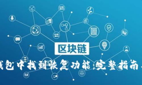 如何在TP钱包中找到恢复功能：完整指南与用户价值